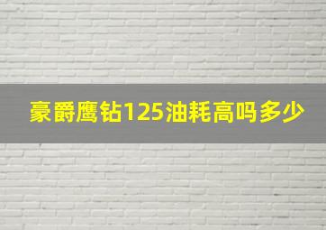 豪爵鹰钻125油耗高吗多少