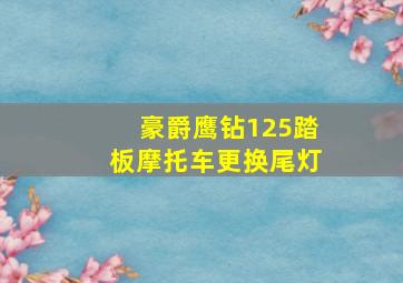 豪爵鹰钻125踏板摩托车更换尾灯