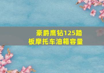 豪爵鹰钻125踏板摩托车油箱容量