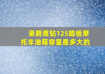 豪爵鹰钻125踏板摩托车油箱容量是多大的