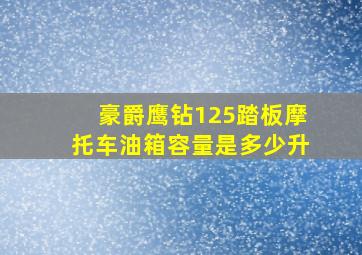 豪爵鹰钻125踏板摩托车油箱容量是多少升