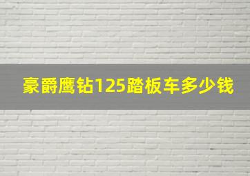 豪爵鹰钻125踏板车多少钱