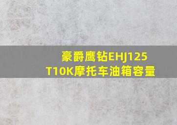 豪爵鹰钻EHJ125T10K摩托车油箱容量