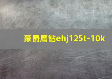 豪爵鹰钻ehj125t-10k