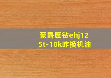 豪爵鹰钻ehj125t-10k咋换机油