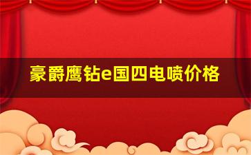 豪爵鹰钻e国四电喷价格