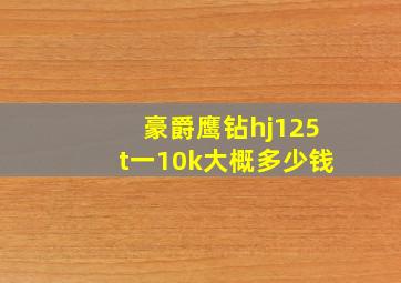 豪爵鹰钻hj125t一10k大概多少钱