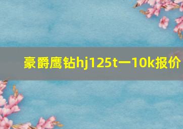 豪爵鹰钻hj125t一10k报价