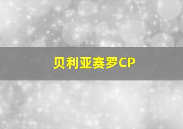 贝利亚赛罗CP