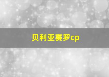 贝利亚赛罗cp