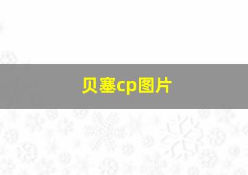 贝塞cp图片