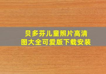 贝多芬儿童照片高清图大全可爱版下载安装