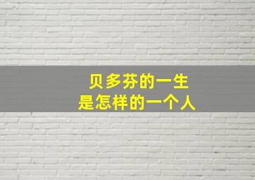 贝多芬的一生是怎样的一个人