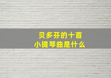 贝多芬的十首小提琴曲是什么