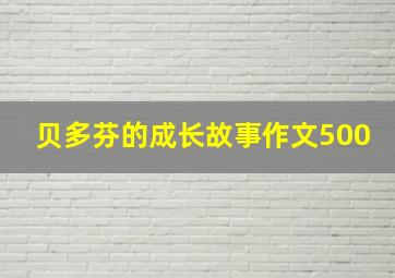 贝多芬的成长故事作文500