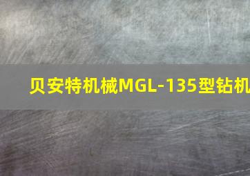 贝安特机械MGL-135型钻机