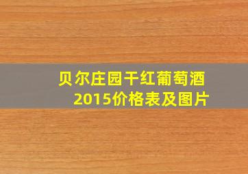 贝尔庄园干红葡萄酒2015价格表及图片