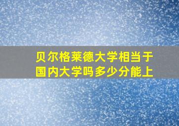 贝尔格莱德大学相当于国内大学吗多少分能上