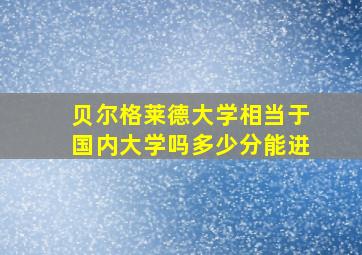 贝尔格莱德大学相当于国内大学吗多少分能进