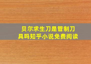 贝尔求生刀是管制刀具吗知乎小说免费阅读