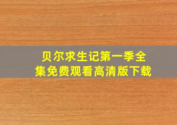 贝尔求生记第一季全集免费观看高清版下载