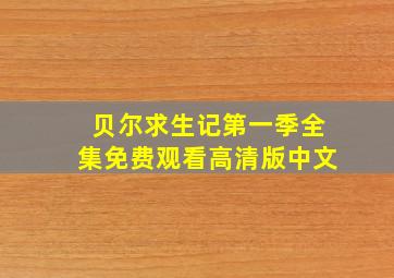 贝尔求生记第一季全集免费观看高清版中文