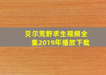 贝尔荒野求生视频全集2019年播放下载