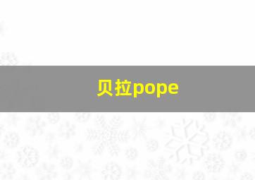 贝拉pope