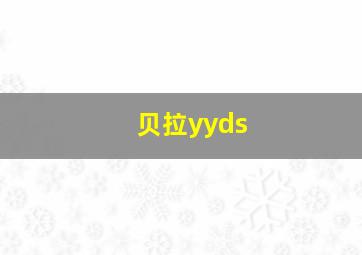 贝拉yyds