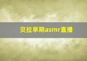 贝拉早期asmr直播