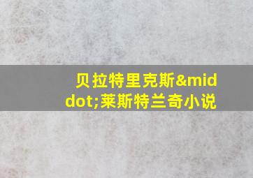 贝拉特里克斯·莱斯特兰奇小说