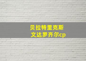 贝拉特里克斯文达罗齐尔cp