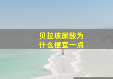 贝拉玻尿酸为什么便宜一点