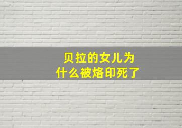 贝拉的女儿为什么被烙印死了