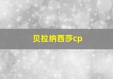 贝拉纳西莎cp