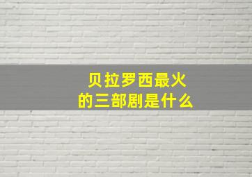 贝拉罗西最火的三部剧是什么