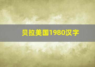 贝拉美国1980汉字