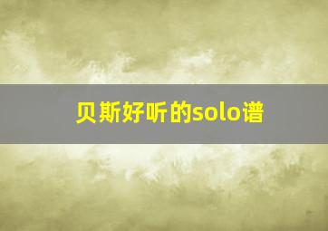 贝斯好听的solo谱