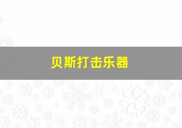 贝斯打击乐器