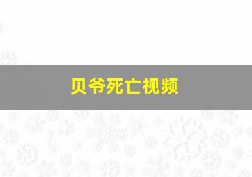 贝爷死亡视频