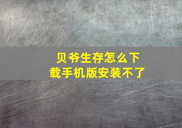 贝爷生存怎么下载手机版安装不了