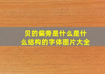 贝的偏旁是什么是什么结构的字体图片大全