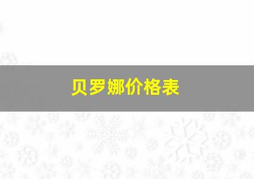 贝罗娜价格表