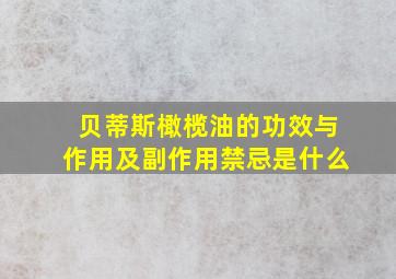 贝蒂斯橄榄油的功效与作用及副作用禁忌是什么