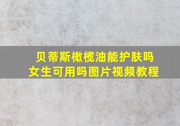 贝蒂斯橄榄油能护肤吗女生可用吗图片视频教程