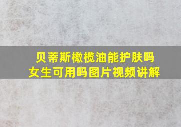 贝蒂斯橄榄油能护肤吗女生可用吗图片视频讲解