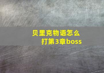 贝里克物语怎么打第3章boss