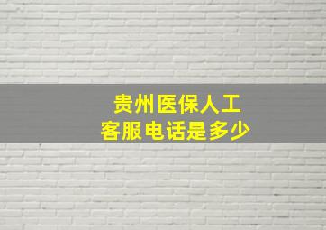 贵州医保人工客服电话是多少