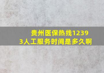 贵州医保热线12393人工服务时间是多久啊