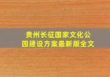 贵州长征国家文化公园建设方案最新版全文